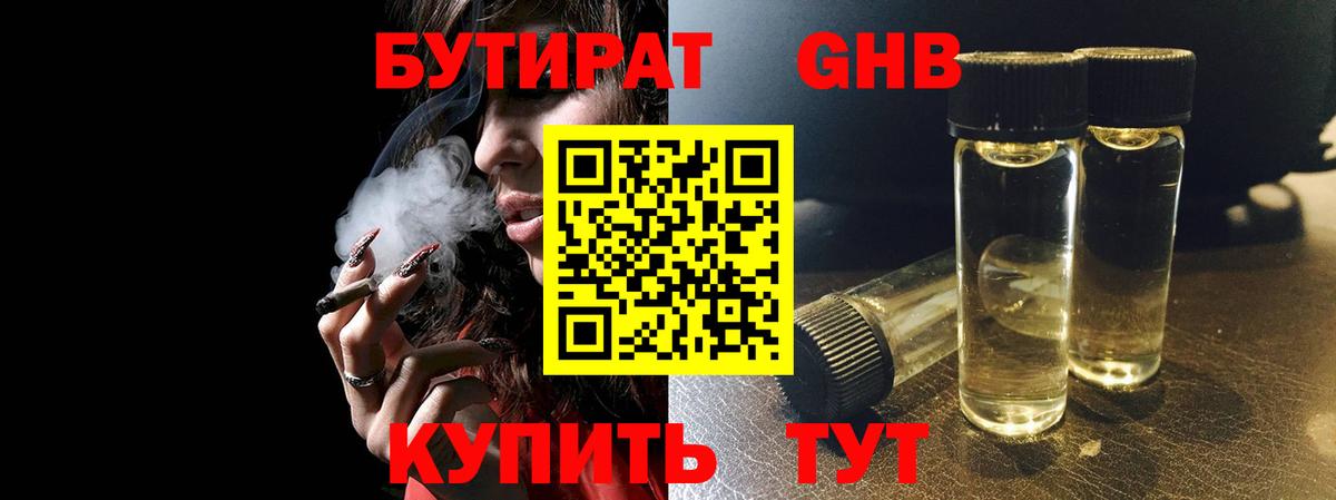 Бутират  Вход с VPN  Иркутск  Бутират оксибутират 