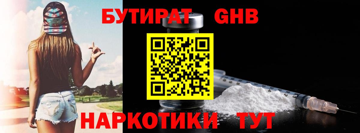 Бутират GHB Иркутск